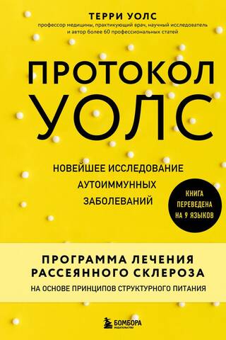 Протокол Уолс. Новейшее исследование аутоиммунных заболеваний. Программа лечения рассеянного склероза на основе принципов структурного питания