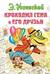 Крокодил Гена и его друзья