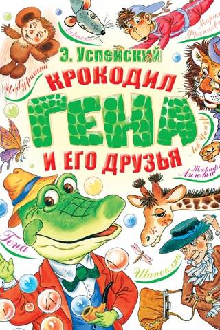 Crocodile Gena and his friends
