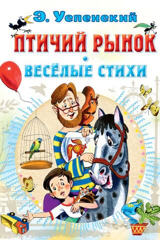 Птичий рынок. Весёлые стихи