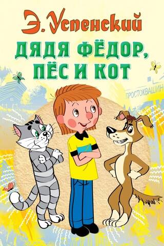 Tēvocis Fjodors, suns un kaķis