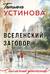 Вселенский заговор