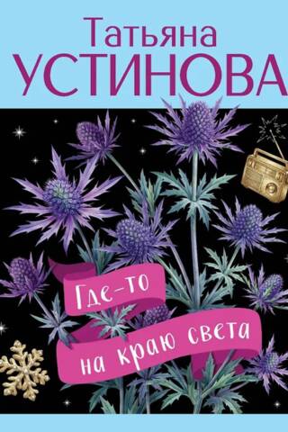 Где-то на краю света