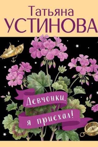 Девчонки, я приехал!