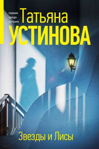 Звезды и Лисы