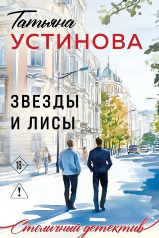 Звезды и Лисы