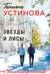 Звезды и Лисы