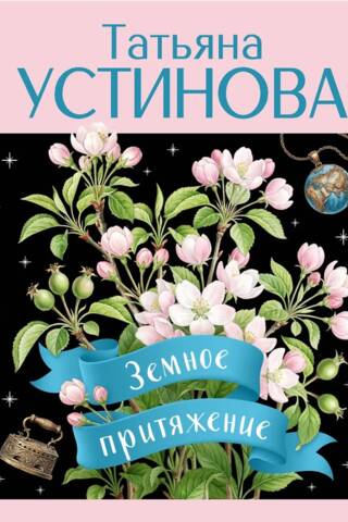 Земное притяжение