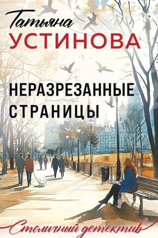 Неразрезанные страницы