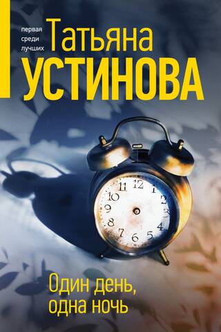 Один день, одна ночь