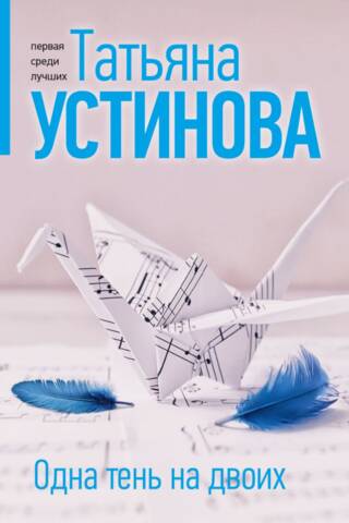 Одна тень на двоих