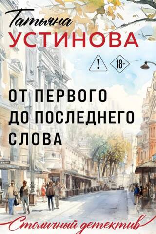От первого до последнего слова