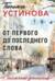От первого до последнего слова