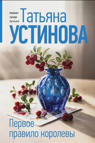 Первое правило королевы
