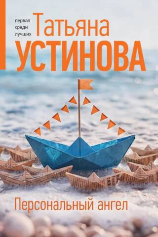 Персональный ангел