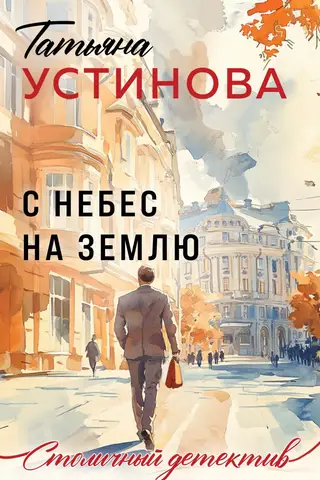 С небес на землю
