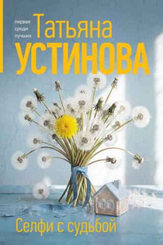 Селфи с судьбой