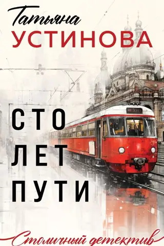 Simts gadu ceļojums
