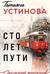 Сто лет пути