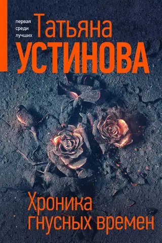 Хроника гнусных времен