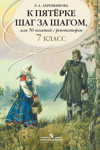 Русский язык. К пятерке шаг за шагом, или 50 занятий с репетитором. 7 класс. Учебное пособие
