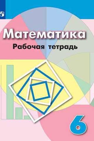 Математика. 6 класс. Рабочая тетрадь