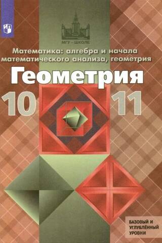 Ģeometrija. 10.–11. klase. Mācību grāmata