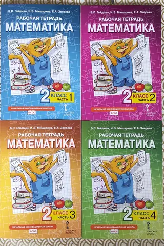 Mathematics. Workbook. 2nd grade. In 4 parts.