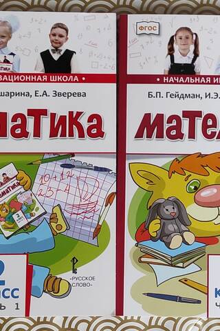 Математика. 2 класс. Учебник. В 2 частях