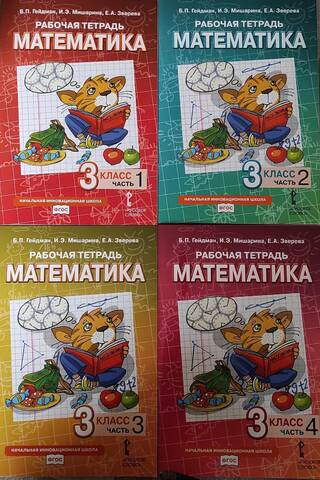 Математика. Рабочая тетрадь. 3 класс. В 4 частях