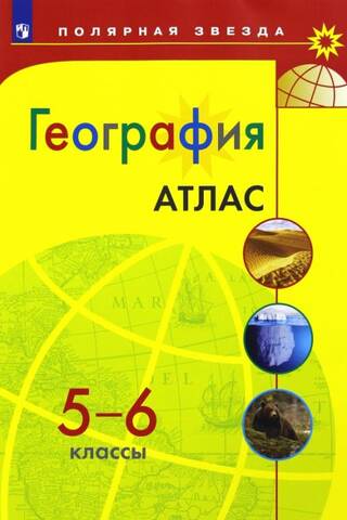 География. 5-6 классы. Атлас