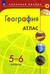 География. 5-6 классы. Атлас