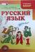 Русский язык. 1 класс. Учебник