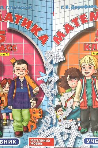 Математика. 5 класс. Учебник. В 2 частях. Углубленный уровень