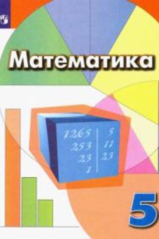Математика. 5 класс. Учебник