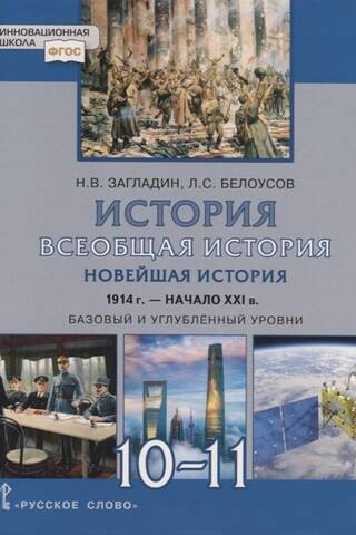 History. General History. Modern History. 1914 - Early 21st Century. Grades 10-11. Basic and Advanced Levels. Textbook.
