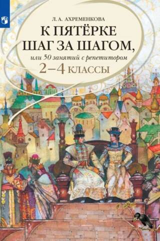 Русский язык. К пятерке шаг за шагом, или 50 занятий с репетитором. 2-4 классы