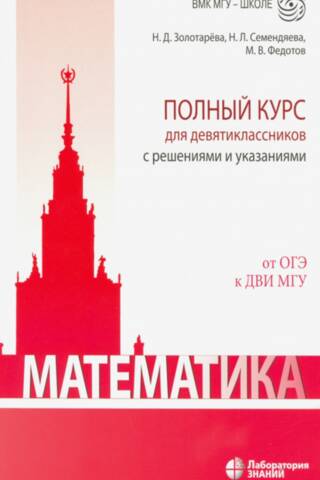 Matemātika. Pilnīgs kurss devītklasniekiem ar risinājumiem un instrukcijām. No Oksfordas Universitātes (OGE) līdz Maskavas Valsts universitātes (DWI) matemātikai.