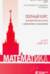 Математика. Полный курс для девятиклассников с решениями и указаниями. От ОГЭ к ДВИ МГУ