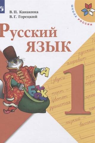 Russian language. Grade 1. Textbook