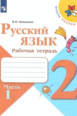 Russian Language. 2nd Grade. Workbook. In 2 parts.