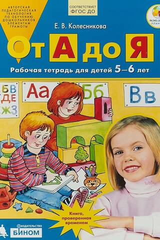 От А до Я. Рабочая тетрадь. 5-6 лет