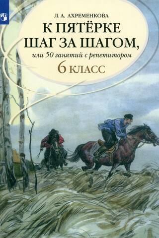 Русский язык. К пятерке шаг за шагом, или 50 занятий с репетитором. 6 класс. Учебное пособие