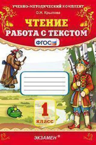 Чтение. Работа с текстом. 1 класс