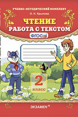 Чтение. Работа с текстом. 2 класс