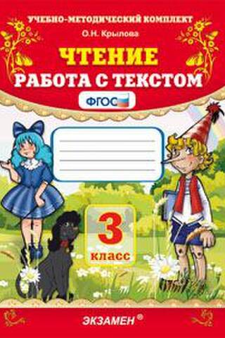 Чтение. Работа с текстом. 3 класс