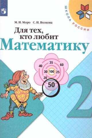 Tiem, kam patīk matemātika. 2. klase. Mācību ceļvedis.