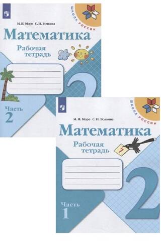 Matemātika. Darba burtnīca. 2. klase. 2 daļās.