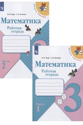 Matemātika. Darba burtnīca. 3. klase. 2 daļās.