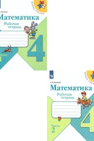 Matemātika. Darba burtnīca. 4. klase. 2 daļās.